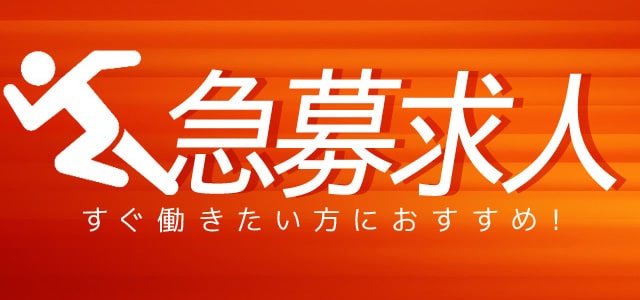 スグに高収入なバイトや住み込みの仕事が見つかる求人ナビ【スグナビ】