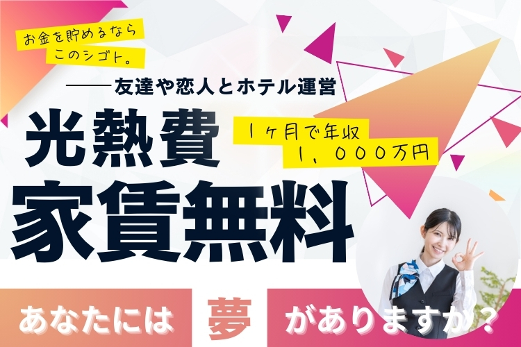 その他　スグナビ - 【ニコイチ採用】友達と1年で1,000万円以上可！開業資金なしで経営ノウハウが学べる！