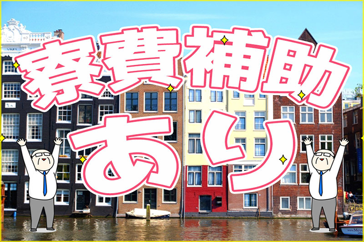 半導体・電子部品関連　スグナビ - 【海外に行きたい方必見】【寮費半額負担あり】家具家電付き寮完備！赴任旅費会社負担！遠方の方もOK！