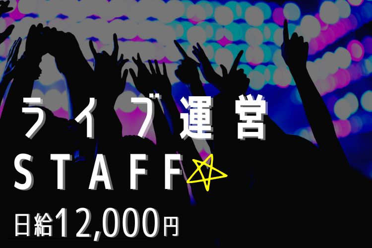 その他　スグナビ - 【好きなアイドルの裏側に関われる！】日給12,000円◎最短1ヵ月～OK◎ライブ運営STAFF◎