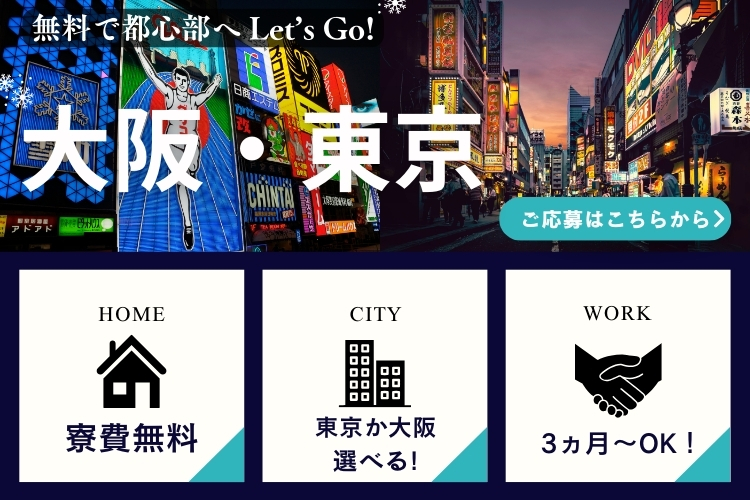 物流・倉庫関連　スグナビ - 【大阪or東京へGO★】無料で稼ぎにいきませんか？住む場所と仕事はお任せ下さい♪