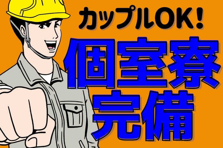 その他　スグナビ - 【幸福度MAXの職場で働こう】特別手当5万円あり！月給25万円！正社員◎寮完備！機械メンテナンス