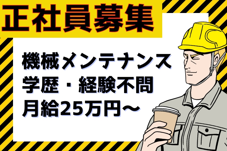 その他　スグナビ - 【幸福度MAXの職場で働こう】特別手当5万円あり！月給25万円！正社員◎寮完備！機械メンテナンス