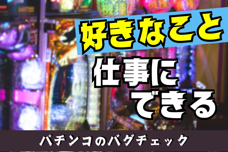 その他　スグナビ - 【レア求人★】“パチ狂”が集結ッ…！フリーター歓迎◎未経験OK♪パチンコのバグチェック！