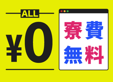 半導体・電子部品関連　スグナビ - 【高時給1,450円】寮費無料の住み込み求人！！ずーっと無料なのでお金が貯まる！目指せ余裕のある暮らし！！