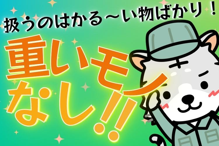 金属・機械関連　スグナビ - 【東京で住み込み】憧れの東京でハッピーライフ！寮完備！ 人気のオシゴトなので早い者勝ち！