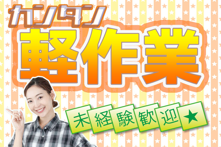 北海道その他食品関連　スグナビ - 【最短即日採用】人気の軽作業！採用枠多数！期間限定ボーナス全員プレゼント！